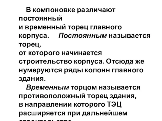 В компоновке различают постоянный и временный торец главного корпуса. Постоянным называется