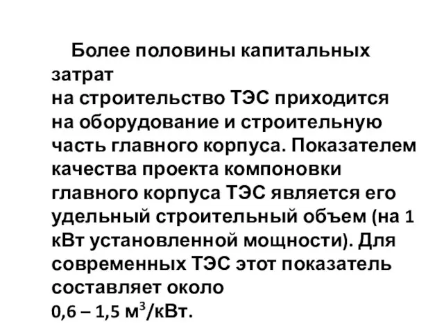 Более половины капитальных затрат на строительство ТЭС приходится на оборудование и