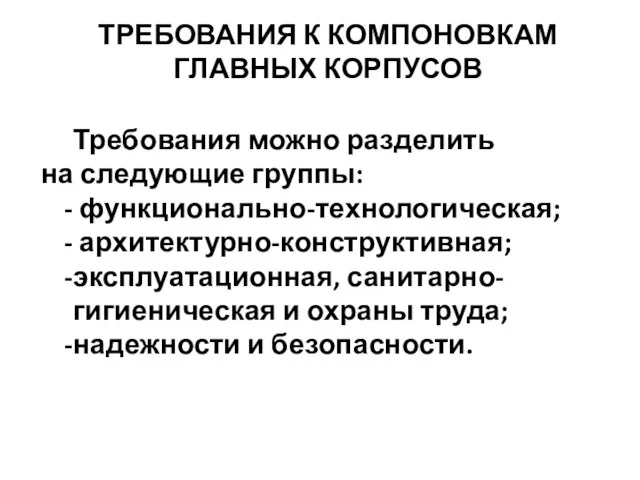 ТРЕБОВАНИЯ К КОМПОНОВКАМ ГЛАВНЫХ КОРПУСОВ Требования можно разделить на следующие группы: