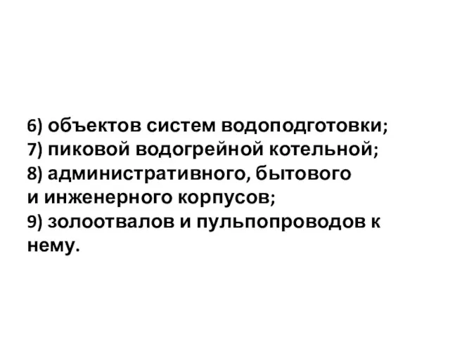 6) объектов систем водоподготовки; 7) пиковой водогрейной котельной; 8) административного, бытового