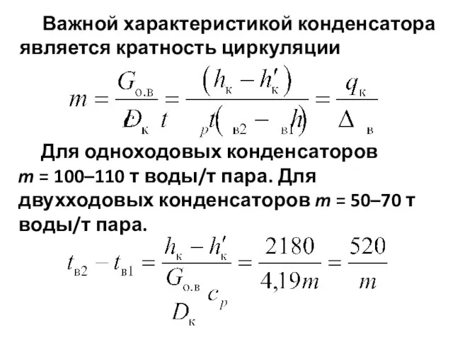 Важной характеристикой конденсатора является кратность циркуляции Для одноходовых конденсаторов m =