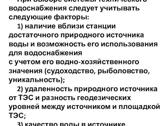 При выборе системы технического водоснабжения следует учитывать следующие факторы: 1) наличие