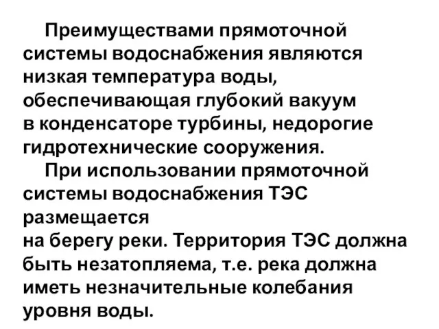 Преимуществами прямоточной системы водоснабжения являются низкая температура воды, обеспечивающая глубокий вакуум