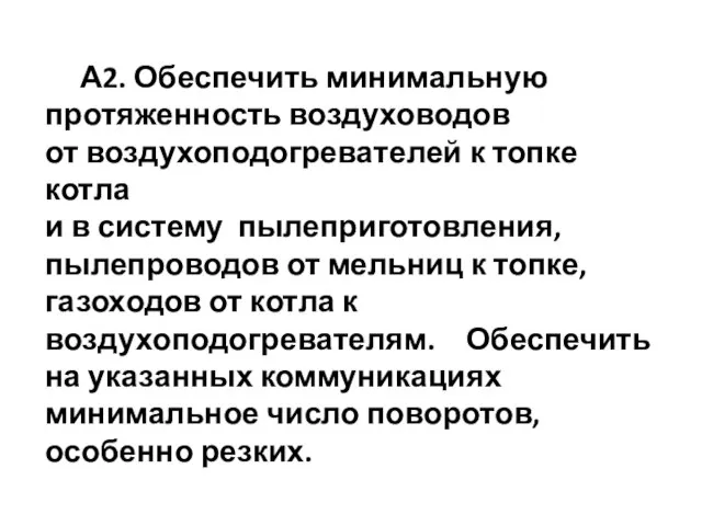 А2. Обеспечить минимальную протяженность воздуховодов от воздухоподогревателей к топке котла и