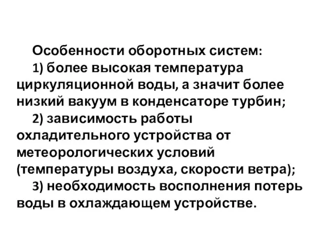 Особенности оборотных систем: 1) более высокая температура циркуляционной воды, а значит