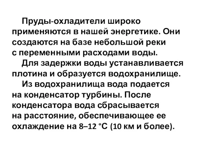 Пруды-охладители широко применяются в нашей энергетике. Они создаются на базе небольшой