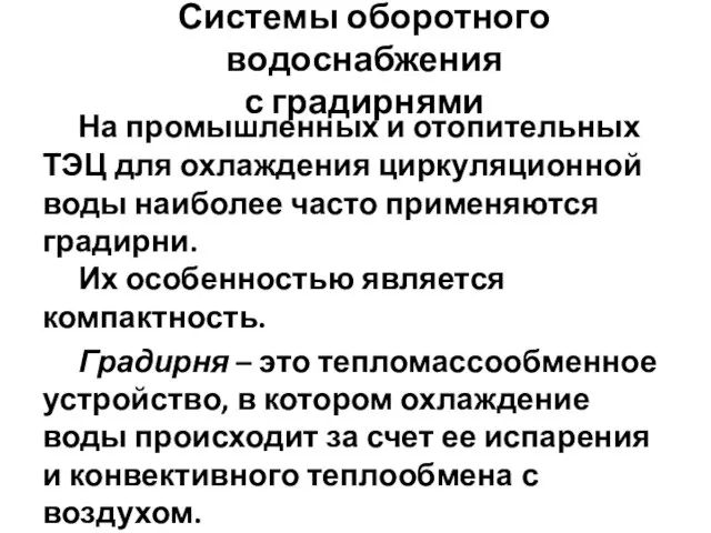 На промышленных и отопительных ТЭЦ для охлаждения циркуляционной воды наиболее часто