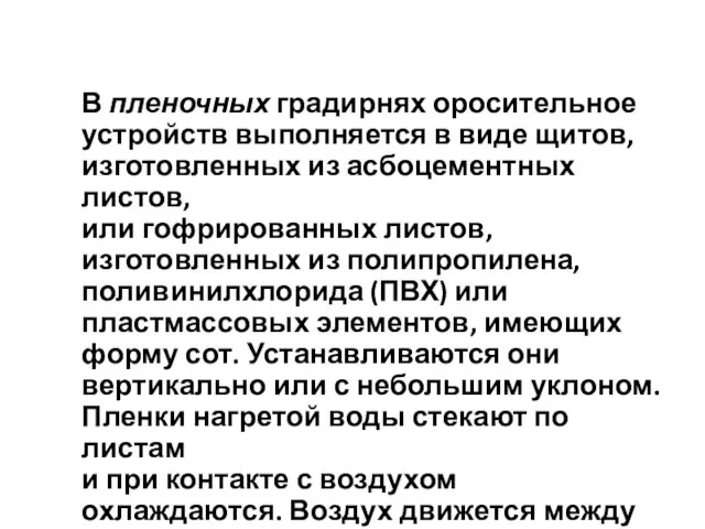 В пленочных градирнях оросительное устройств выполняется в виде щитов, изготовленных из