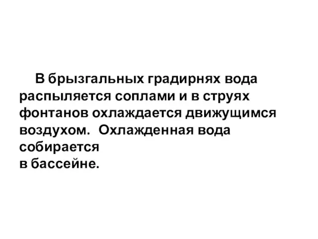 В брызгальных градирнях вода распыляется соплами и в струях фонтанов охлаждается