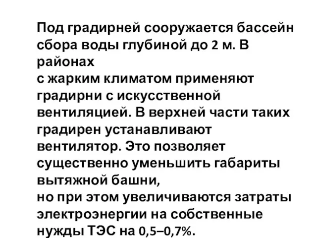 Под градирней сооружается бассейн сбора воды глубиной до 2 м. В