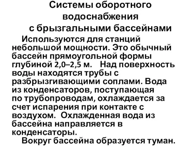 Используются для станций небольшой мощности. Это обычный бассейн прямоугольной формы глубиной