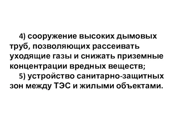 4) сооружение высоких дымовых труб, позволяющих рассеивать уходящие газы и снижать