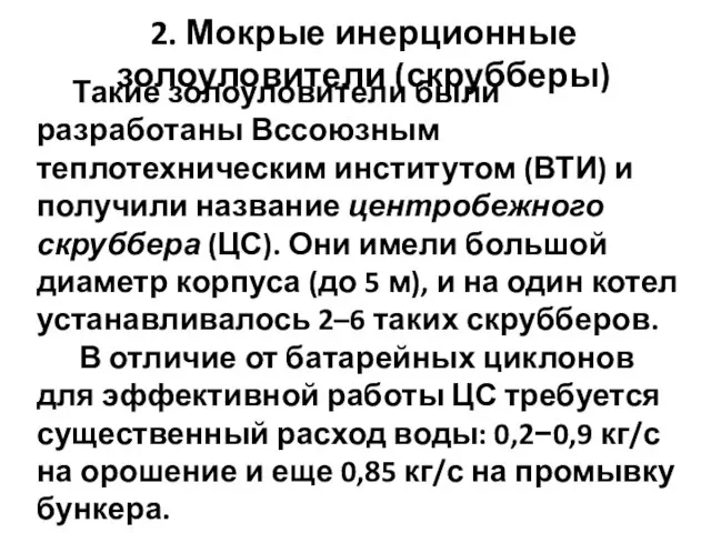 Такие золоуловители были разработаны Вссоюзным теплотехническим институтом (ВТИ) и получили название