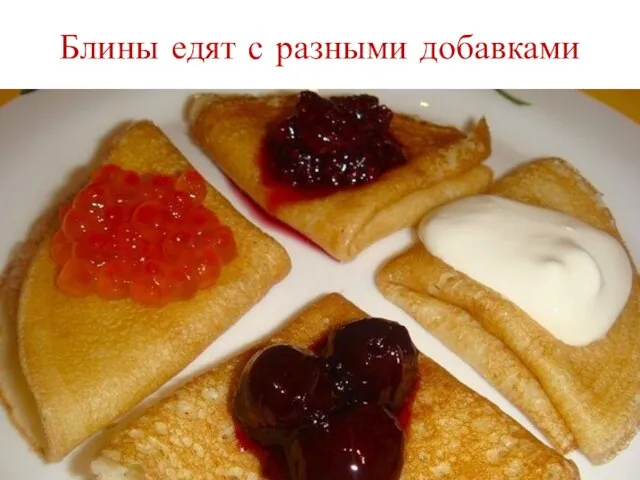 Блины едят с разными добавками