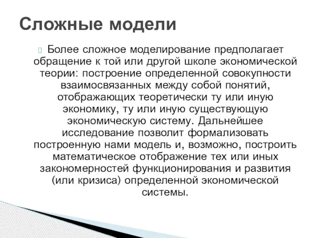 Более сложное моделирование предполагает обращение к той или другой школе экономической