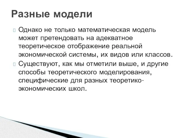 Однако не только математическая модель может претендовать на адекватное теоретическое отображение