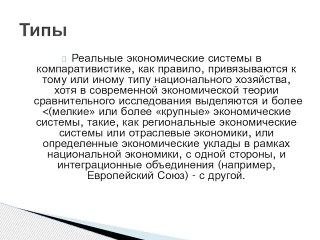 Реальные экономические системы в компаративистике, как правило, привязываются к тому или