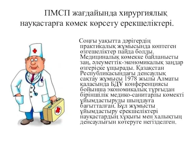 ПМСП жағдайында хирургиялық науқастарға көмек көрсету ерекшеліктері. Соңғы уақытта дәрігердің практикалық