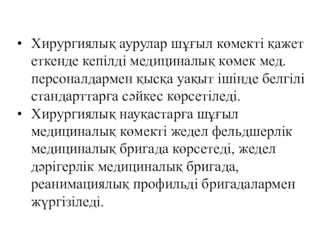 Хирургиялық аурулар шұғыл көмекті қажет еткенде кепілді медициналық көмек мед.персоналдармен қысқа