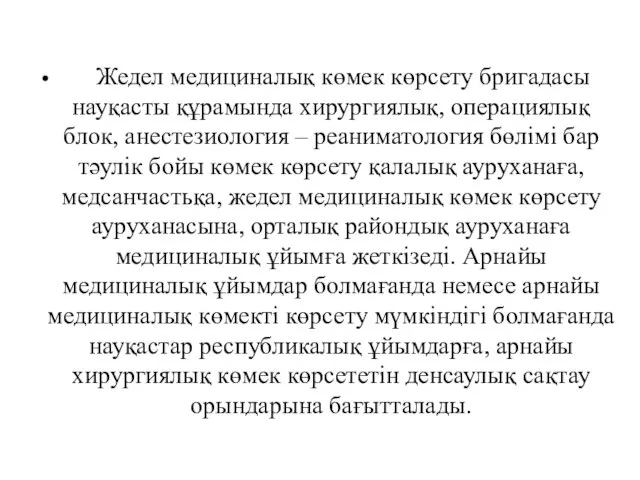 Жедел медициналық көмек көрсету бригадасы науқасты құрамында хирургиялық, операциялық блок, анестезиология