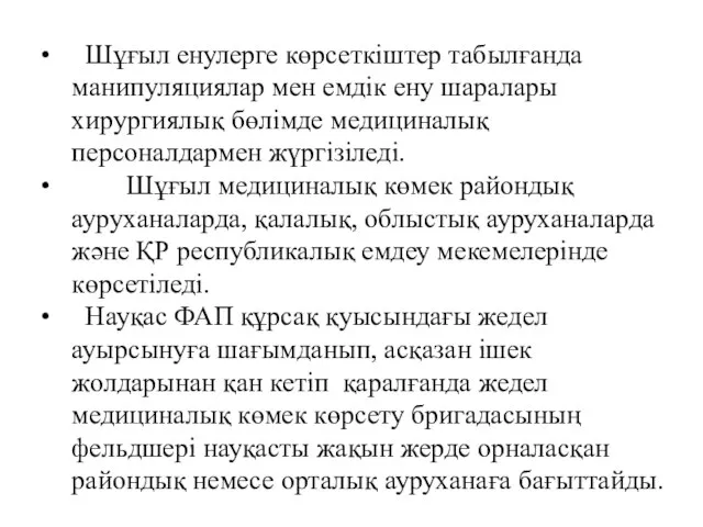 Шұғыл енулерге көрсеткіштер табылғанда манипуляциялар мен емдік ену шаралары хирургиялық бөлімде