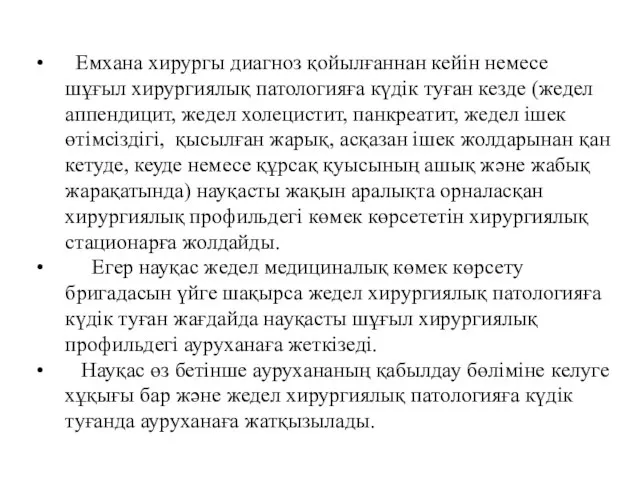 Емхана хирургы диагноз қойылғаннан кейін немесе шұғыл хирургиялық патологияға күдік туған