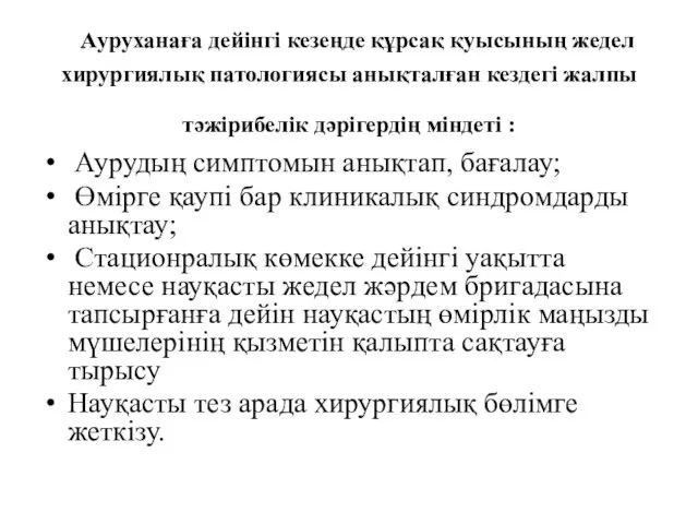 Ауруханаға дейінгі кезеңде құрсақ қуысының жедел хирургиялық патологиясы анықталған кездегі жалпы