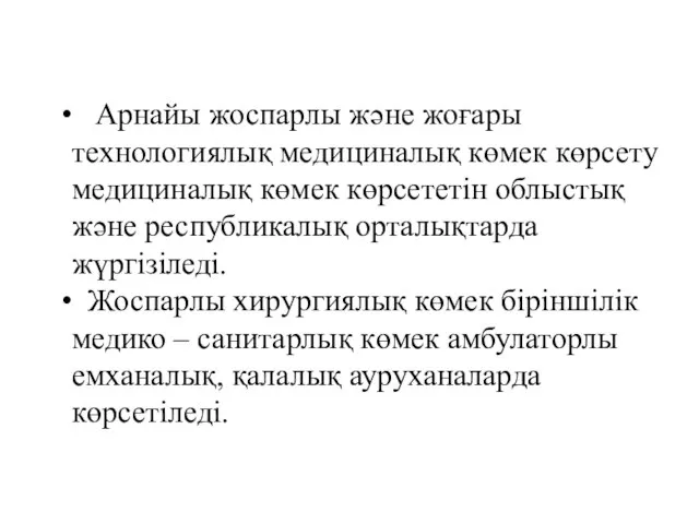 Арнайы жоспарлы және жоғары технологиялық медициналық көмек көрсету медициналық көмек көрсететін