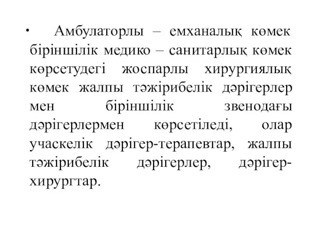 Амбулаторлы – емханалық көмек біріншілік медико – санитарлық көмек көрсетудегі жоспарлы