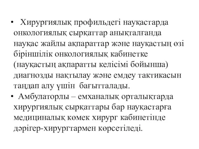 Хирургиялық профильдегі науқастарда онкологиялық сырқаттар анықталғанда науқас жайлы ақпараттар және науқастың