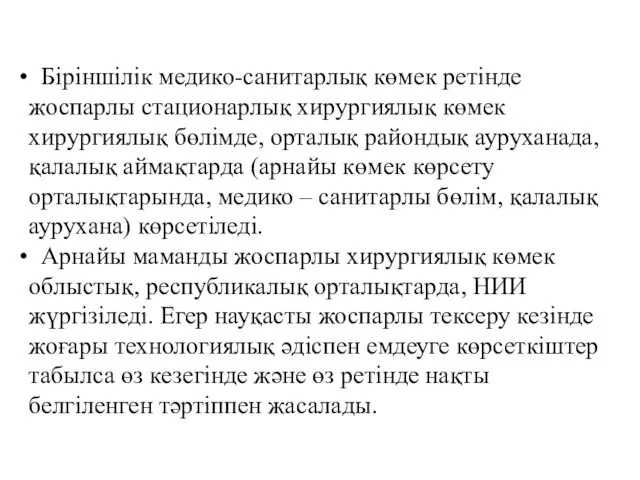 Біріншілік медико-санитарлық көмек ретінде жоспарлы стационарлық хирургиялық көмек хирургиялық бөлімде, орталық