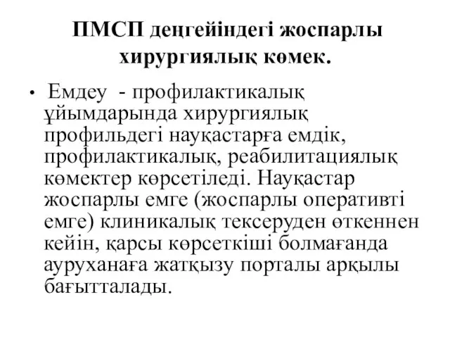 ПМСП деңгейіндегі жоспарлы хирургиялық көмек. Емдеу - профилактикалық ұйымдарында хирургиялық профильдегі