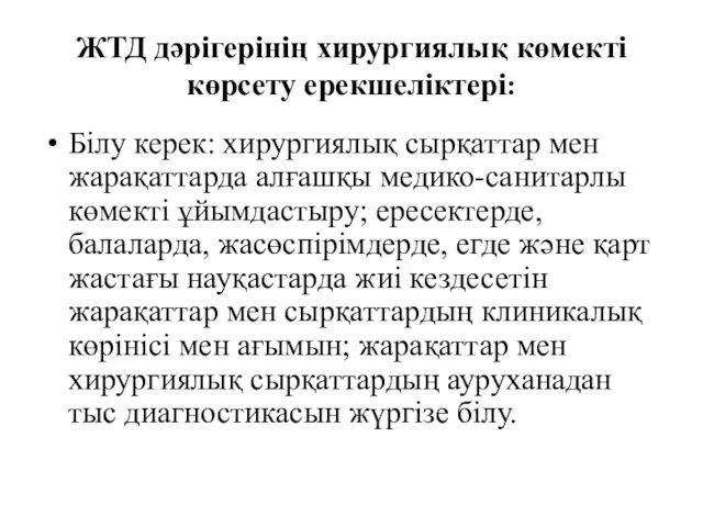 ЖТД дәрігерінің хирургиялық көмекті көрсету ерекшеліктері: Білу керек: хирургиялық сырқаттар мен