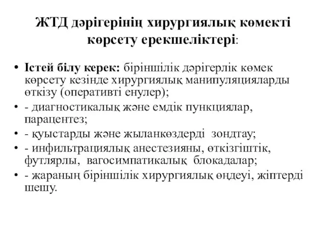 ЖТД дәрігерінің хирургиялық көмекті көрсету ерекшеліктері: Істей білу керек: біріншілік дәрігерлік