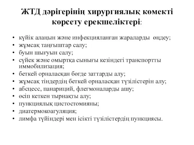 ЖТД дәрігерінің хирургиялық көмекті көрсету ерекшеліктері: күйік алаңын және инфекцияланған жараларды