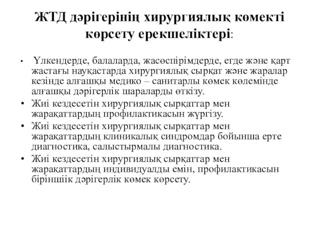 ЖТД дәрігерінің хирургиялық көмекті көрсету ерекшеліктері: Үлкендерде, балаларда, жасөспірімдерде, егде және