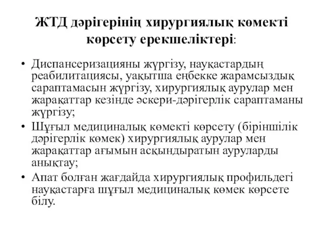 ЖТД дәрігерінің хирургиялық көмекті көрсету ерекшеліктері: Диспансеризацияны жүргізу, науқастардың реабилитациясы, уақытша