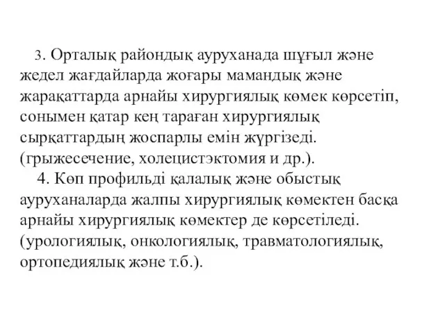 3. Орталық райондық ауруханада шұғыл және жедел жағдайларда жоғары мамандық және