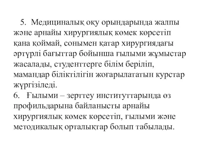 5. Медициналық оқу орындарында жалпы және арнайы хирургиялық көмек көрсетіп қана