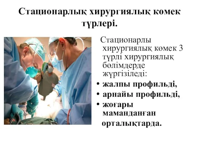 Стационарлық хирургиялық көмек түрлері. Стационарлы хирургиялық көмек 3 түрлі хирургиялық бөлімдерде