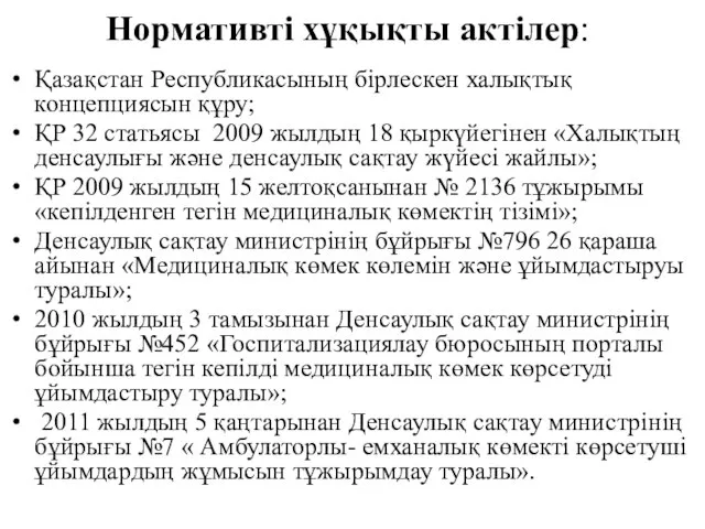 Нормативті хұқықты актілер: Қазақстан Республикасының бірлескен халықтық концепциясын құру; ҚР 32