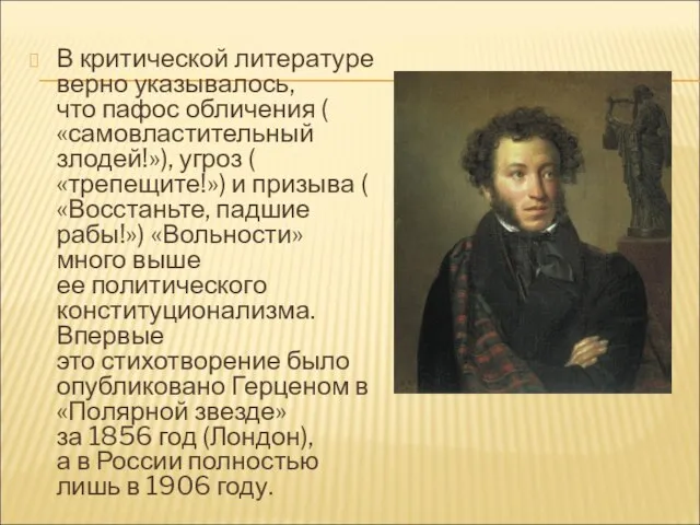 В критической литературе верно указывалось, что пафос обличения ( «самовластительный злодей!»),