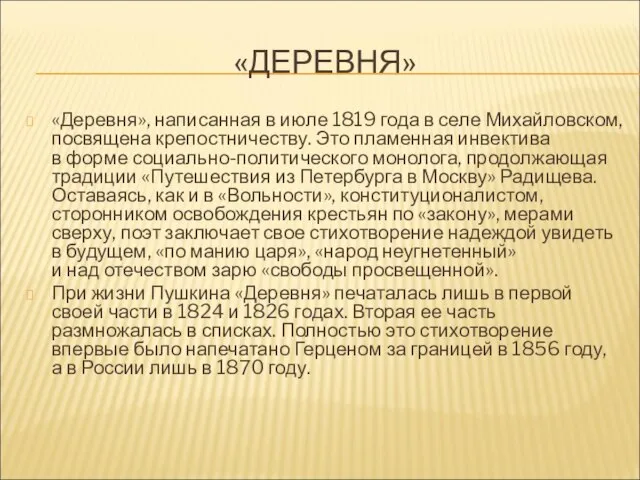 «ДЕРЕВНЯ» «Деревня», написанная в июле 1819 года в селе Михайловском, посвящена