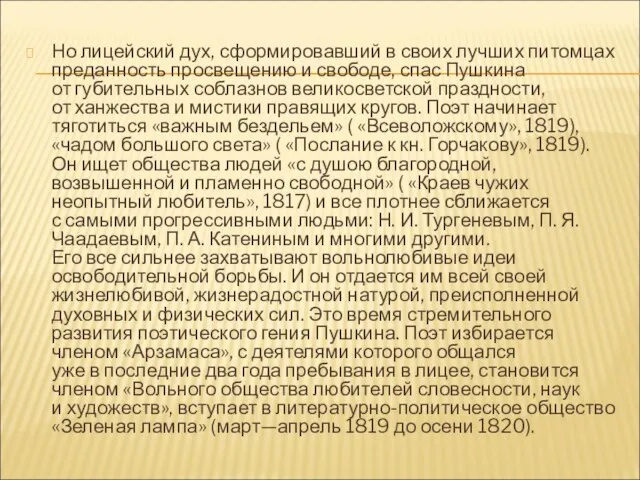 Но лицейский дух, сформировавший в своих лучших питомцах преданность просвещению и