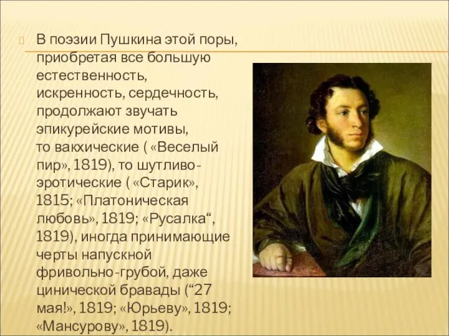 В поэзии Пушкина этой поры, приобретая все большую естественность, искренность, сердечность,