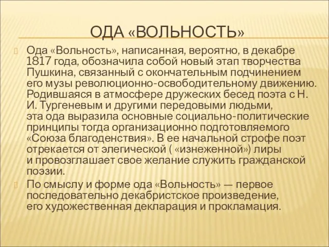 ОДА «ВОЛЬНОСТЬ» Ода «Вольность», написанная, вероятно, в декабре 1817 года, обозначила