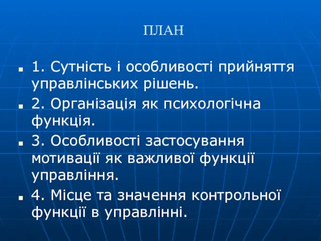 ПЛАН 1. Сутність і особливості прийняття управлінських рішень. 2. Організація як