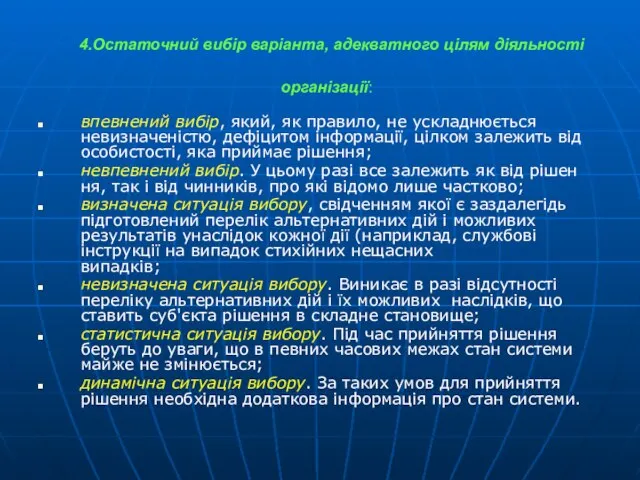 4.Остаточний вибір варіанта, адекватного цілям ді­яльності організації: впевнений вибір, який, як