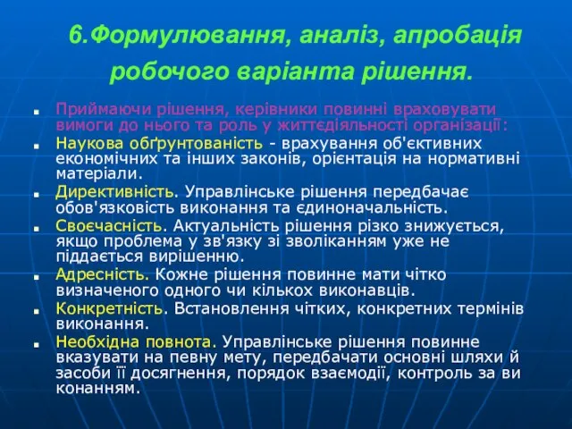 6.Формулювання, аналіз, апробація робочого варіанта рішення. Приймаючи рішення, керівники повинні враховува­ти