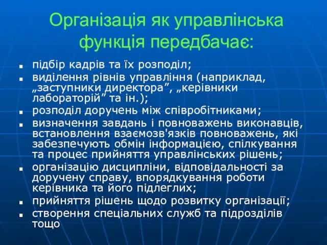 Організація як управлінська функція передбачає: підбір кадрів та їх розподіл; виділення